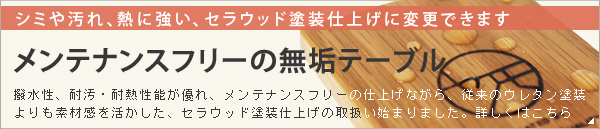 メンテナンスフリーの無垢テーブル