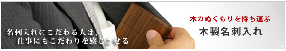 木製名刺入れ・カードケース