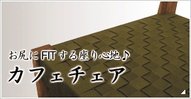 カフェチェア