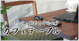 カフェテーブル
