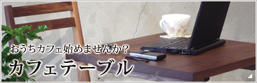 カフェテーブル