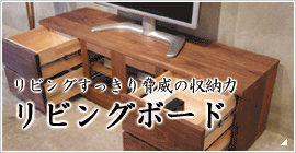 リビングボード(テレビ台)