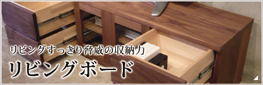 リビングボード(AVボード)