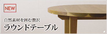 ラウンドテーブル(円卓)