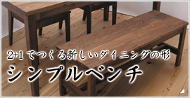 シンプルベンチ(ダイニングベンチ)