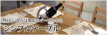 ダイニングテーブル