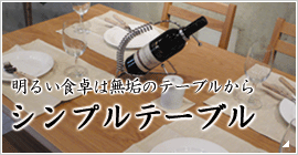 ダイニングテーブル