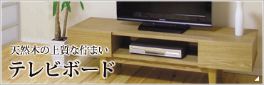 テレビボード(テレビ台)