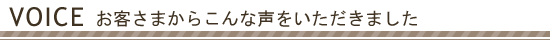 お客様の声・レビュー