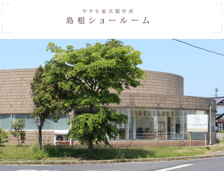 島根ショールーム
