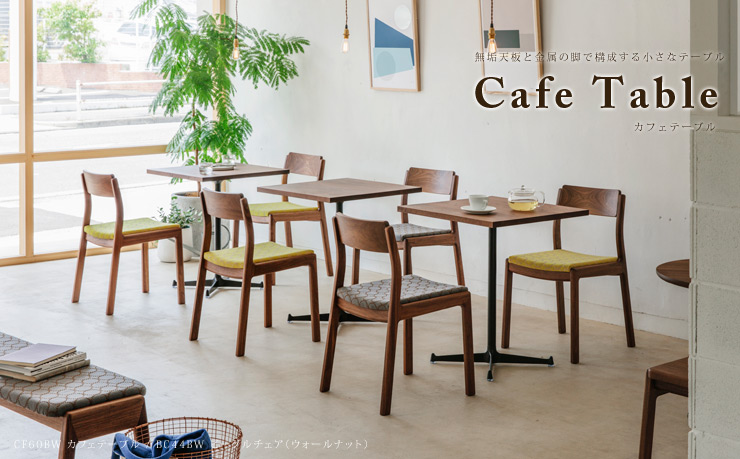 カフェテーブル,コーヒーテーブル