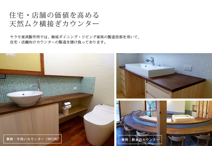 無垢カウンター、テーブル天板