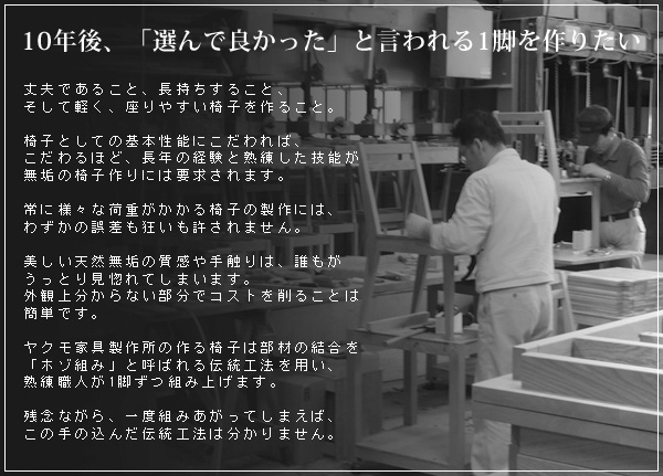 10年後、選んでよかったと言われる一脚を作りたい
