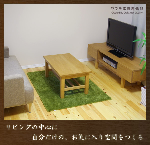 リビングの中心に、自分だけのお気に入り空間をつくる