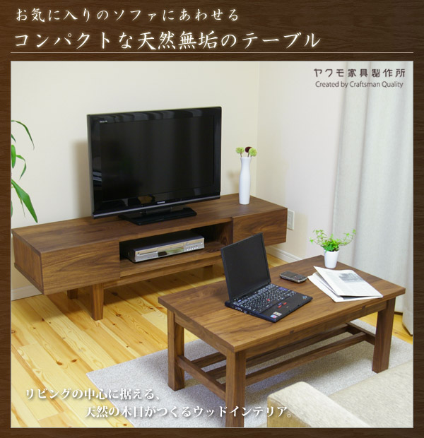 コンパクトな天然無垢のリビングテーブル