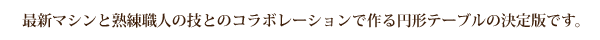 �ŐV�}�V���Ən���E�l�̋Z�Ƃ̃R���{���[�V�����ō��~�`�e�[�u���̌���łł��B
