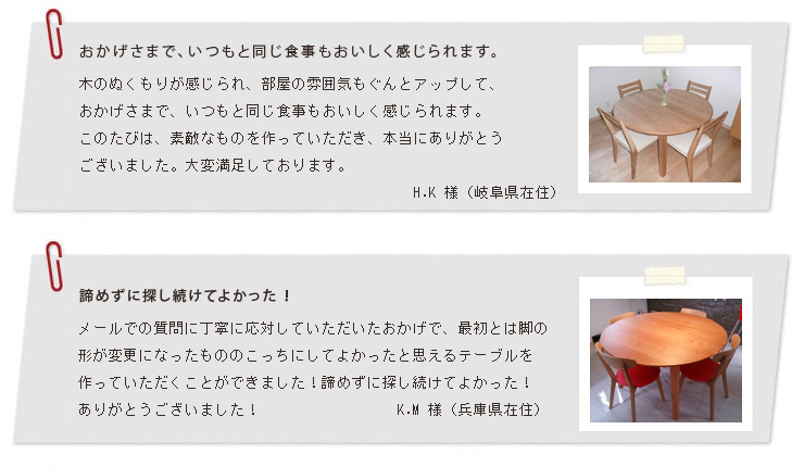 お客様の声、丸テーブル