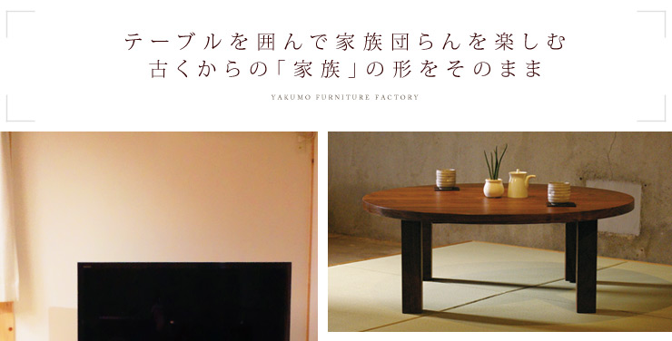 ラウンドテーブル、丸テーブル
