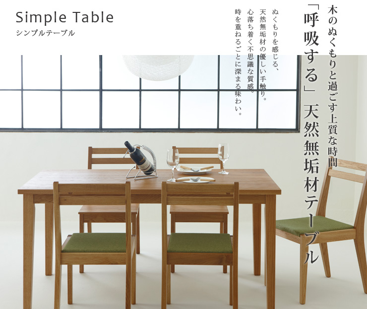 ダイニングテーブル,シンプルテーブル