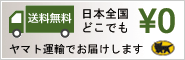 日本全国どこでも送料無料 ヤマト運輸でお届けします