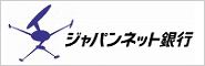 ジャパンネット銀行