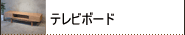 �e���r�{�[�h�ETV�{�[�h�E�e���r��