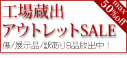 工場蔵出アウトレットセール