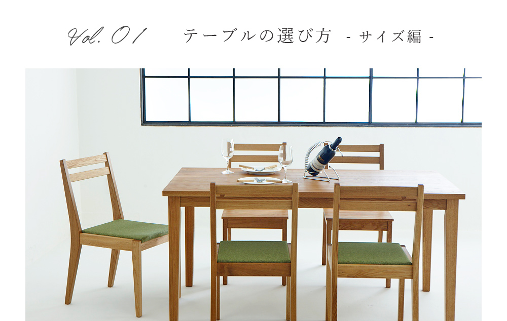 テーブルの選び方