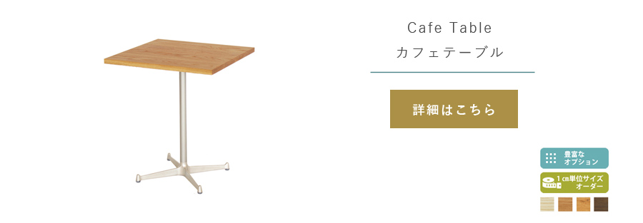 テーブルの選び方