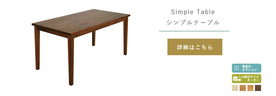 テーブルの選び方