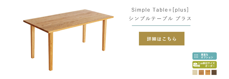 テーブルの選び方