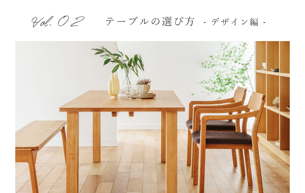 テーブルの選び方