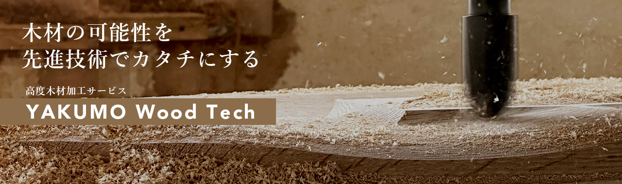 木材NC加工