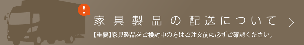 家具製品の配送について