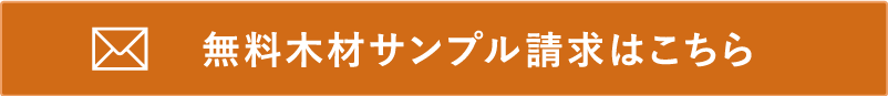 木材無料サンプル請求