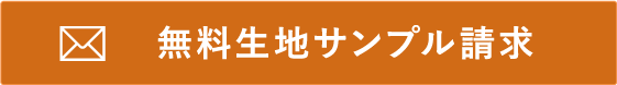 生地サンプル請求