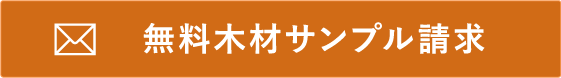 木材無料サンプル請求